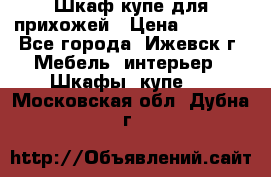 Шкаф купе для прихожей › Цена ­ 3 000 - Все города, Ижевск г. Мебель, интерьер » Шкафы, купе   . Московская обл.,Дубна г.